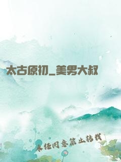 太古原初