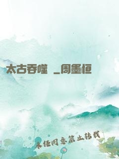 太古吞噬訣