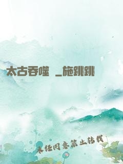 太古吞噬訣