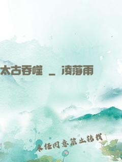 太古吞噬訣
