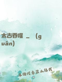 太古吞噬訣