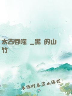 太古吞噬訣