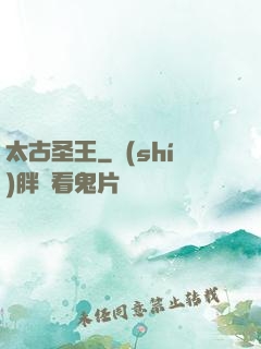 太古圣王