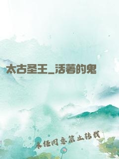 太古圣王