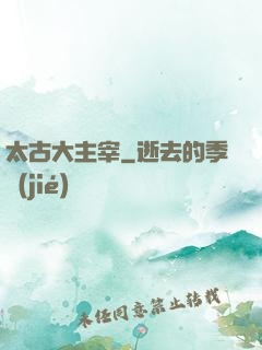 太古大主宰