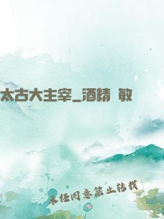 太古大主宰