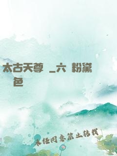 太古天尊訣