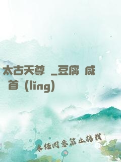 太古天尊訣
