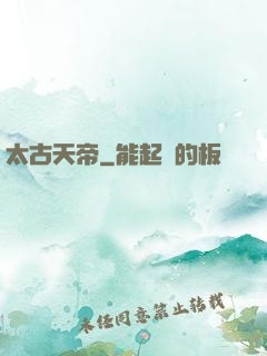 太古天帝