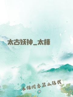 太古妖神