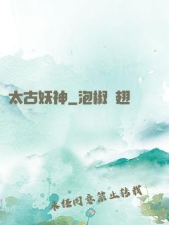 太古妖神