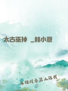 太古巫神訣