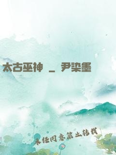 太古巫神訣