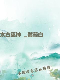 太古巫神訣