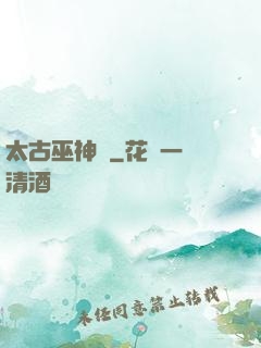 太古巫神訣