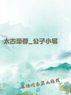 太古帝尊