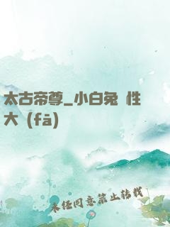 太古帝尊