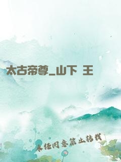 太古帝尊