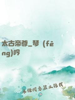 太古帝尊