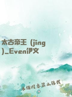 太古帝王經(jīng)