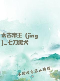 太古帝王經(jīng)