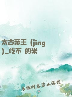 太古帝王經(jīng)