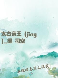 太古帝王經(jīng)