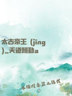 太古帝王經(jīng)