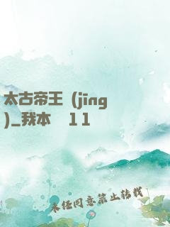 太古帝王經(jīng)