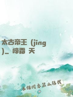 太古帝王經(jīng)
