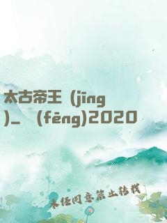 太古帝王經(jīng)