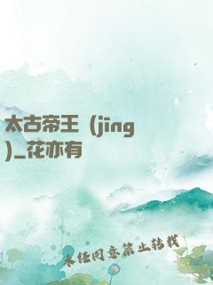 太古帝王經(jīng)