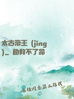 太古帝王經(jīng)