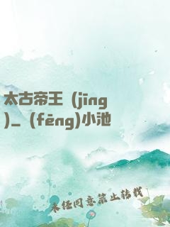 太古帝王經(jīng)