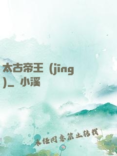 太古帝王經(jīng)