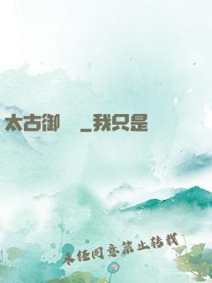 太古御龍訣