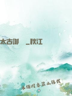 太古御龍訣