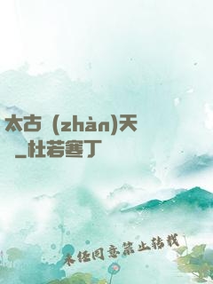 太古戰(zhàn)天訣