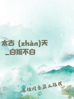 太古戰(zhàn)天訣