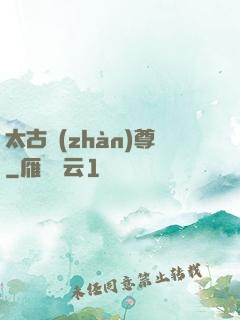 太古戰(zhàn)尊