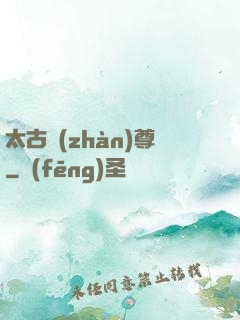 太古戰(zhàn)尊