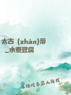 太古戰(zhàn)帝訣