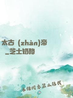 太古戰(zhàn)帝訣