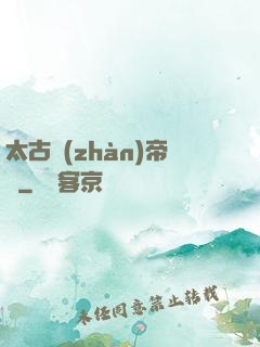 太古戰(zhàn)帝訣