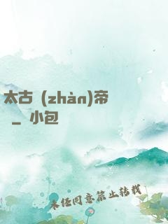 太古戰(zhàn)帝訣