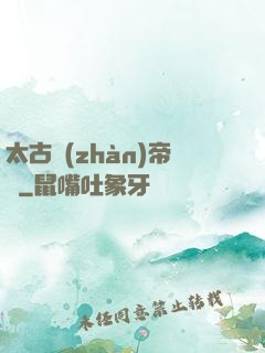 太古戰(zhàn)帝訣