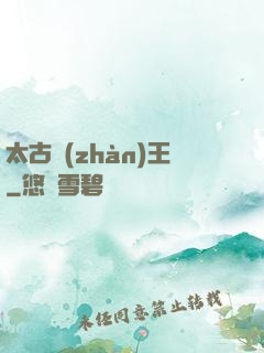 太古戰(zhàn)王