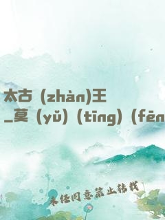 太古戰(zhàn)王