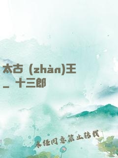 太古戰(zhàn)王