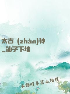 太古戰(zhàn)神